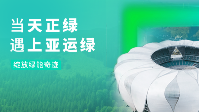 当ag亚洲集团绿，遇上亚运绿……